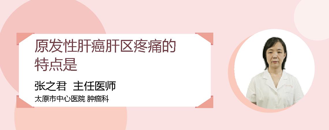 原发性肝癌肝区疼痛的特点是
