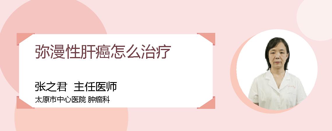 弥漫性肝癌怎么治疗