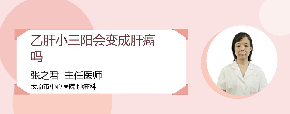 乙肝小三阳会变成肝癌吗