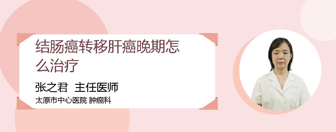 结肠癌转移肝癌晚期怎么治疗
