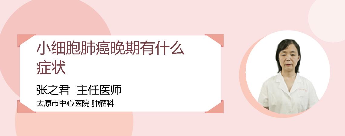 小细胞肺癌晚期有什么症状