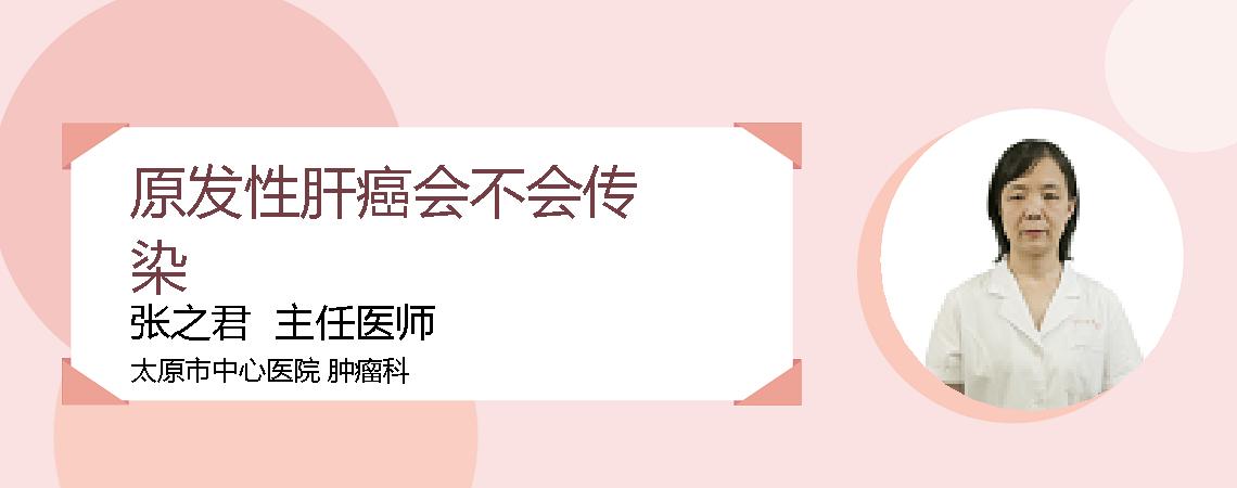 原发性肝癌会不会传染