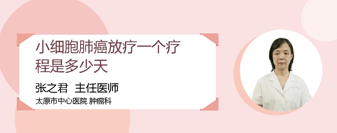 小细胞肺癌放疗一个疗程是多少天