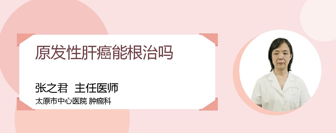 原发性肝癌能根治吗