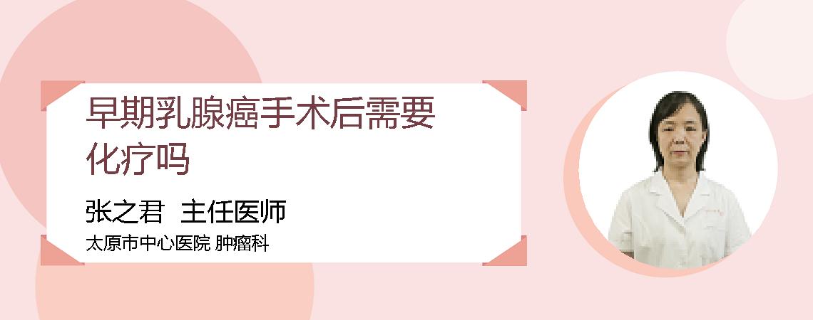 早期乳腺癌手术后需要化疗吗