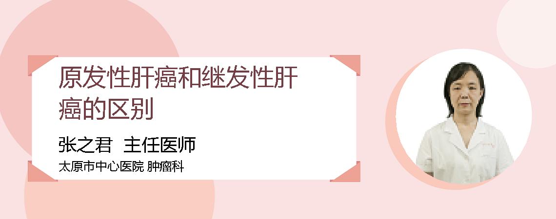 原发性肝癌和继发性肝癌的区别