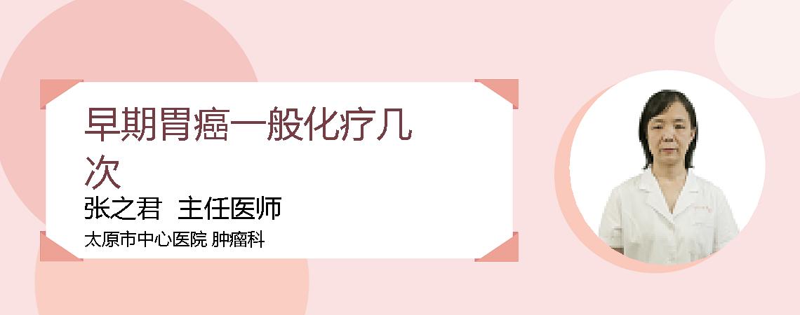 早期胃癌一般化疗几次