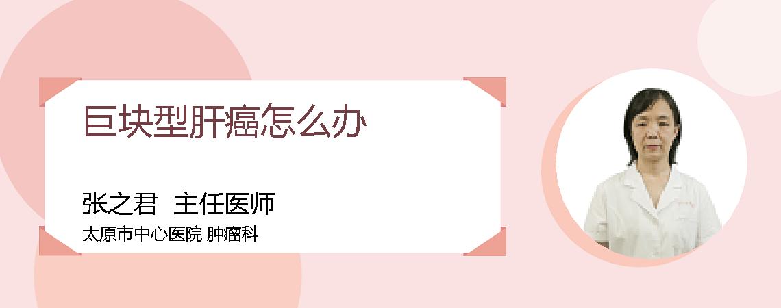 巨块型肝癌怎么办