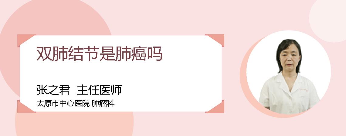 双肺结节是肺癌吗