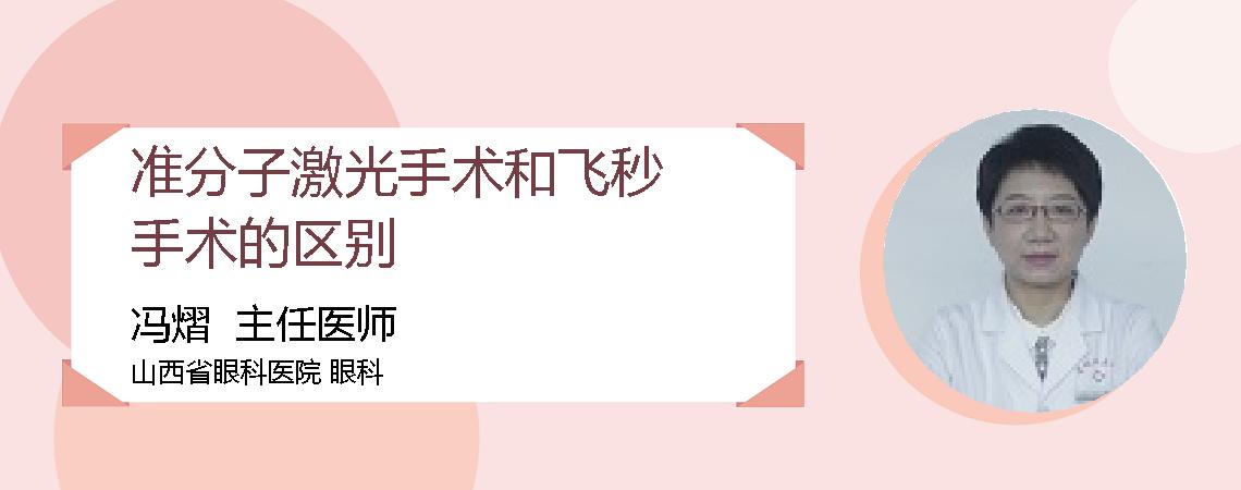 准分子激光手术和飞秒手术的区别