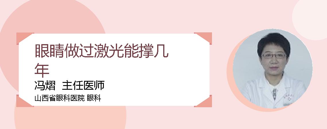 眼睛做过激光能撑几年