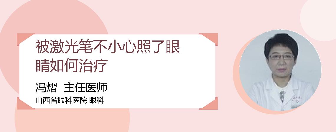 被激光笔不小心照了眼睛如何治疗