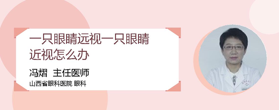 一只眼睛远视一只眼睛近视怎么办