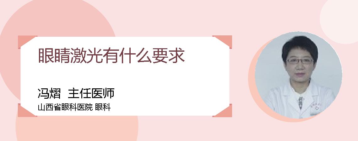 眼睛激光有什么要求