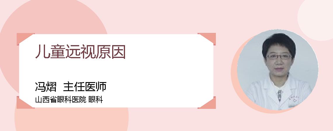 儿童远视原因