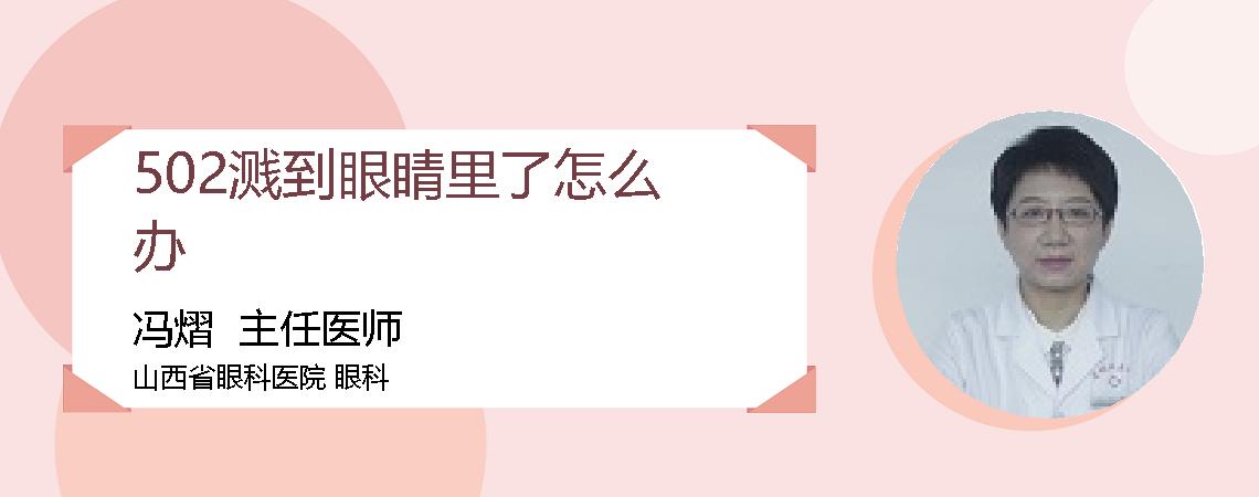 502溅到眼睛里了怎么办