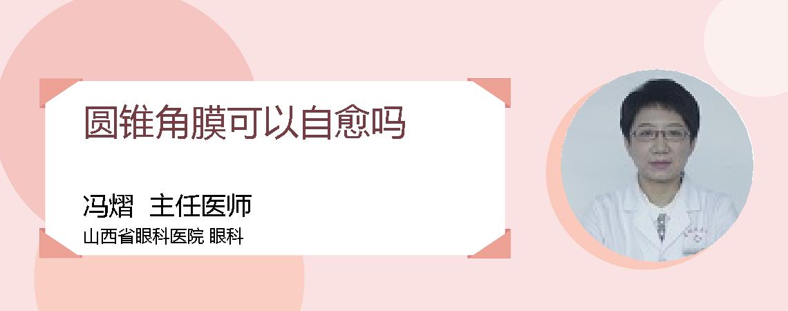 圆锥角膜可以自愈吗