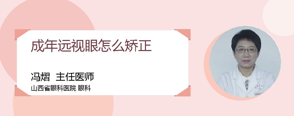 成年远视眼怎么矫正