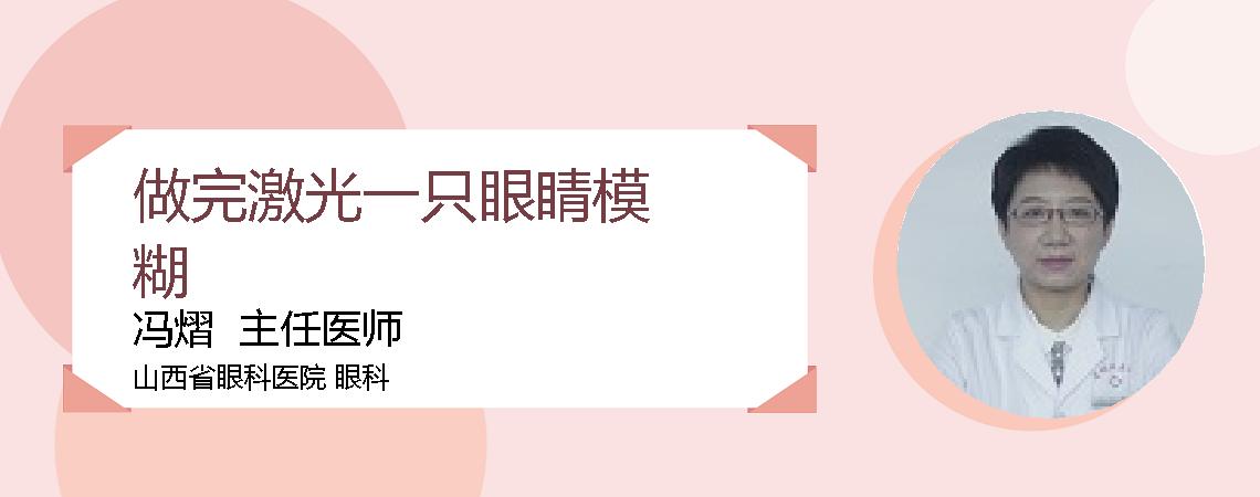 做完激光一只眼睛模糊