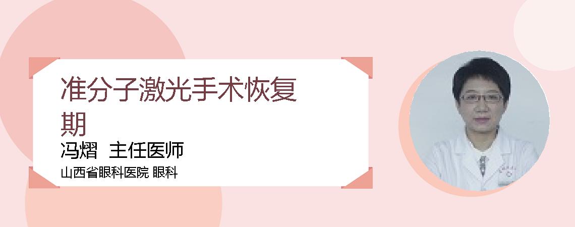 准分子激光手术恢复期