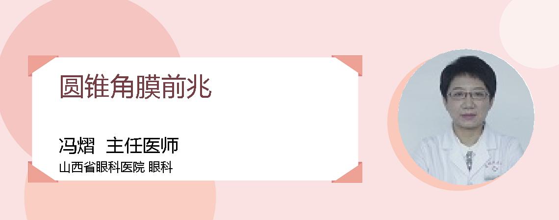 圆锥角膜前兆