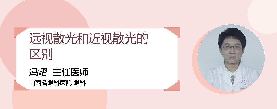 远视散光和近视散光的区别