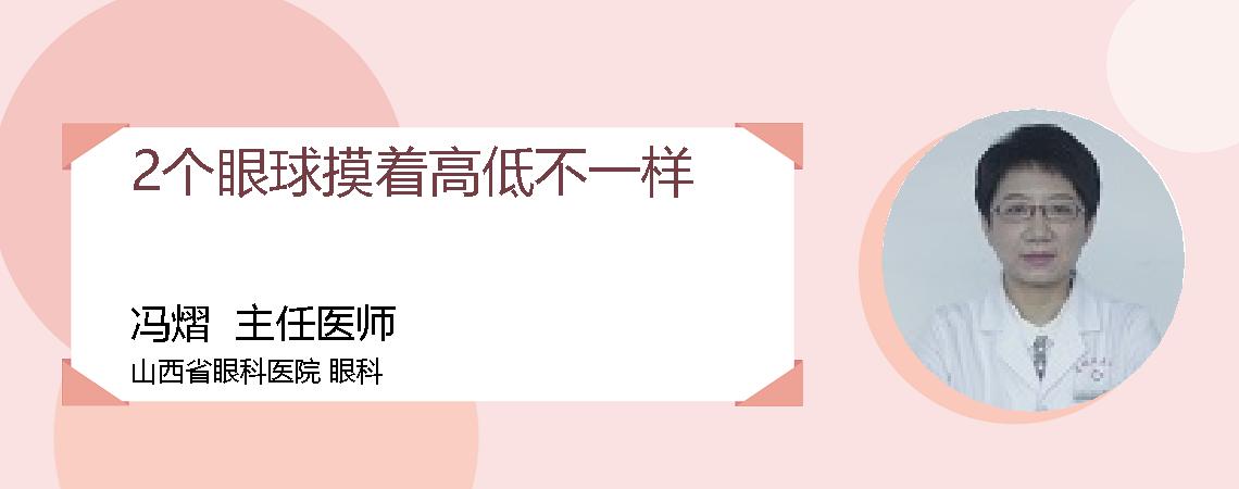 2个眼球摸着高低不一样