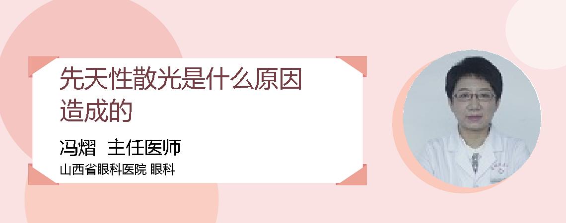 先天性散光是什么原因造成的