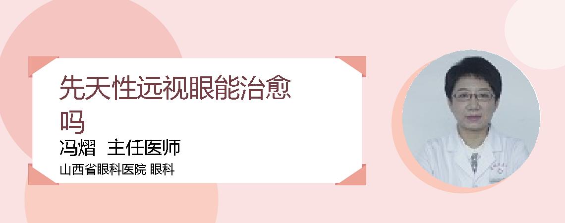 先天性远视眼能治愈吗
