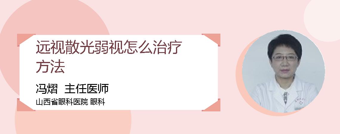 远视散光弱视怎么治疗方法