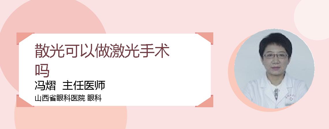 散光可以做激光手术吗