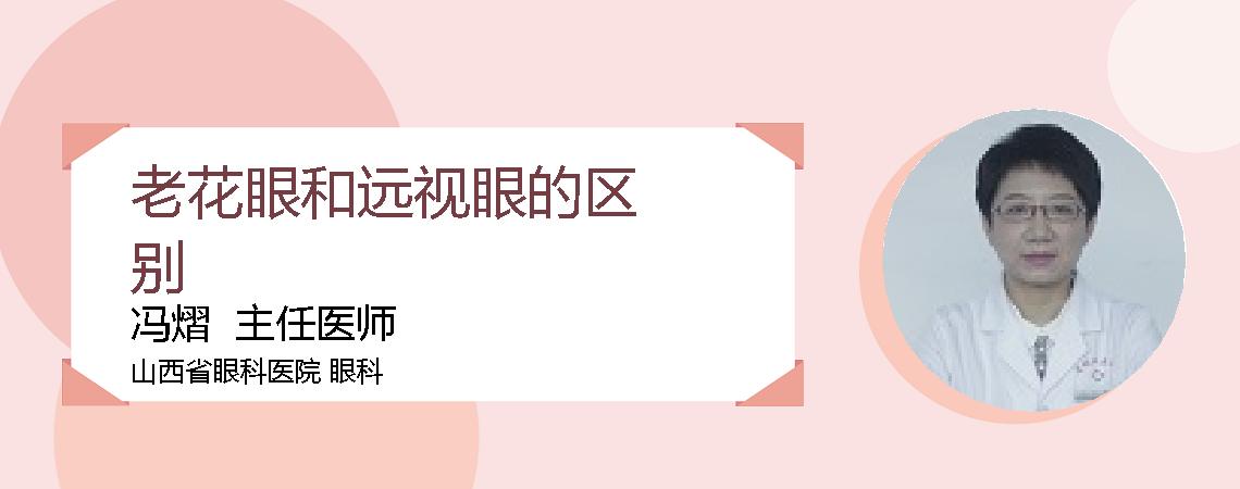 老花眼和远视眼的区别