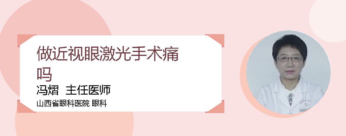 做近视眼激光手术痛吗