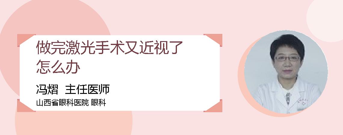 做完激光手术又近视了怎么办
