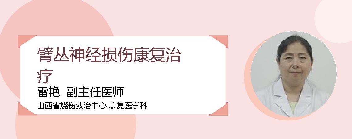 臂丛神经损伤康复治疗