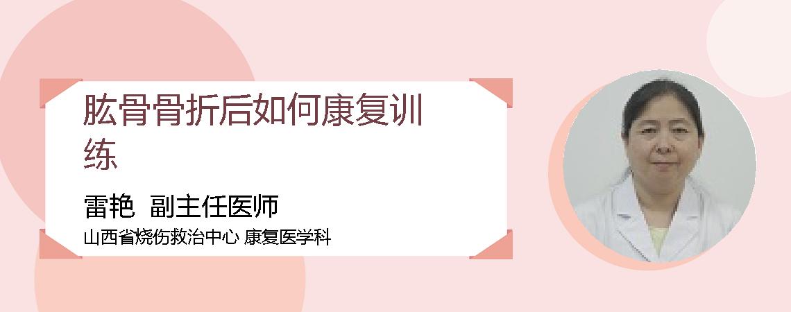 肱骨骨折后如何康复训练