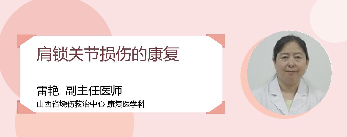 肩锁关节损伤的康复