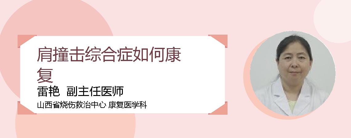 肩撞击综合症如何康复
