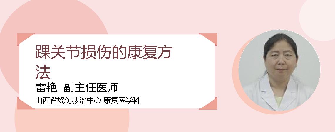 踝关节损伤的康复方法
