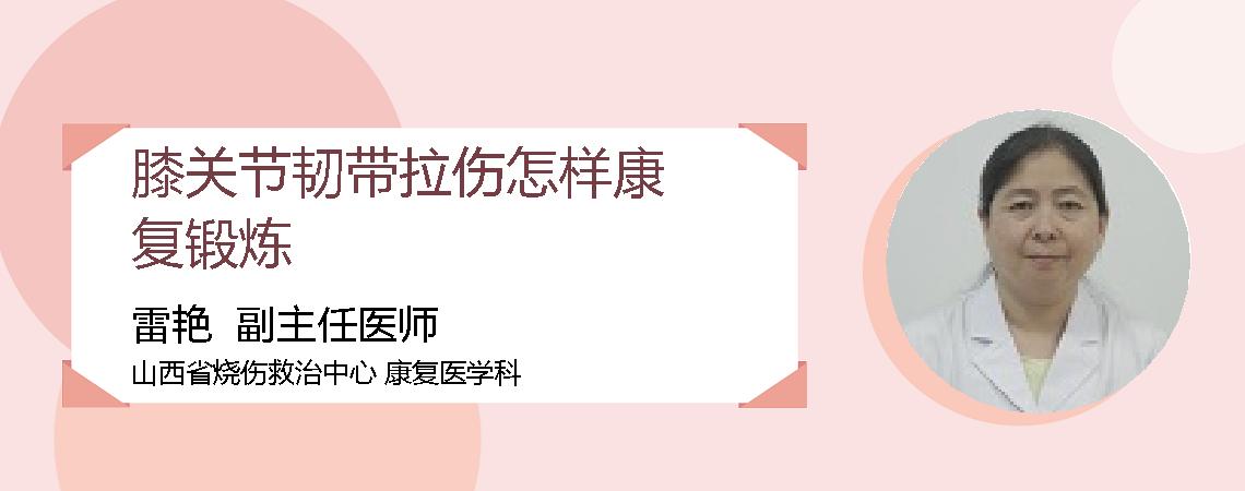 膝关节韧带拉伤怎样康复锻炼