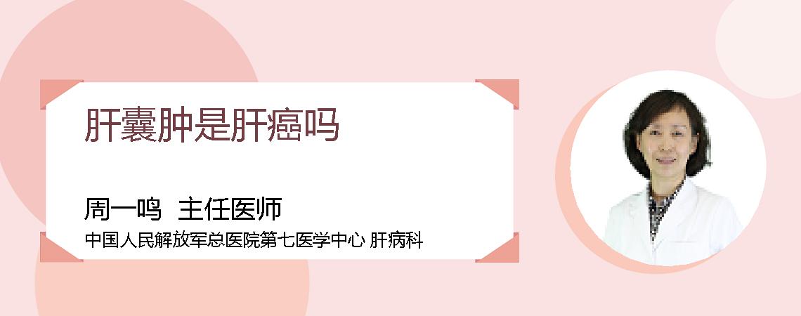 肝囊肿是肝癌吗