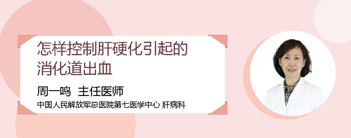 怎样控制肝硬化引起的消化道出血