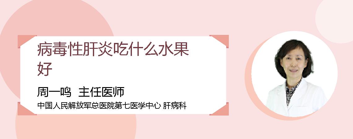 病毒性肝炎吃什么水果好
