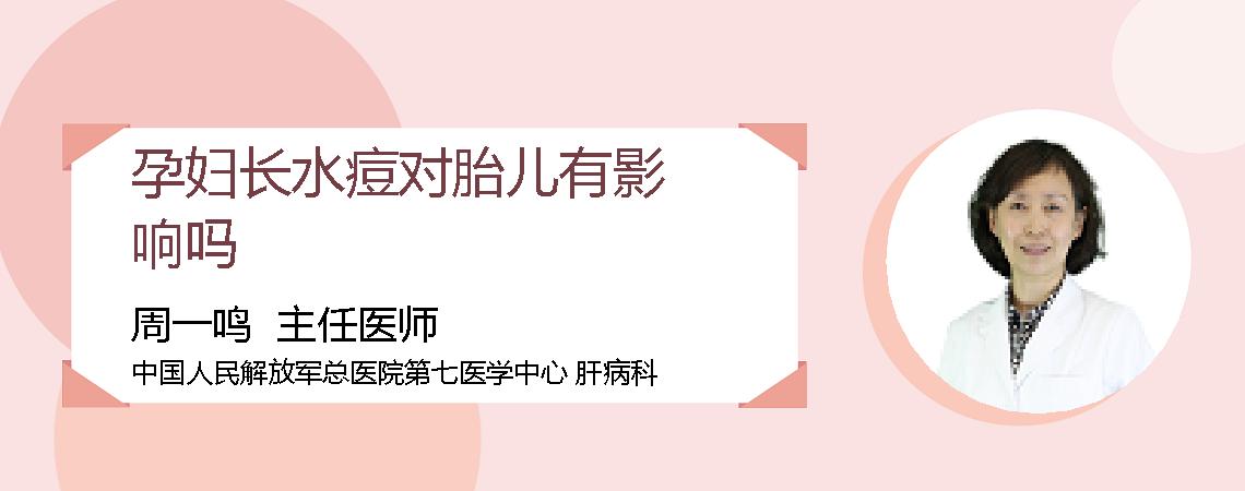 孕妇长水痘对胎儿有影响吗