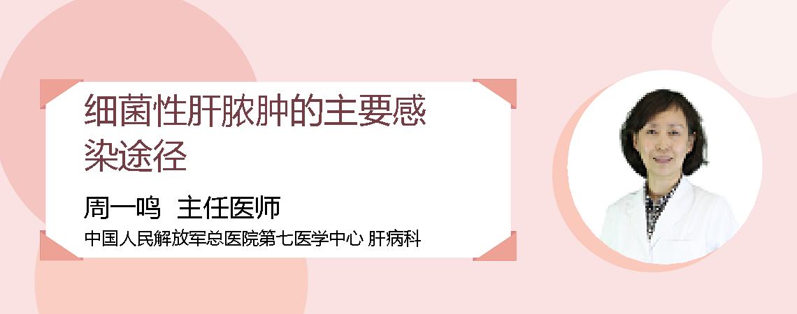 细菌性肝脓肿的主要感染途径