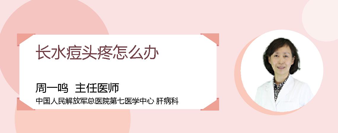 长水痘头疼怎么办
