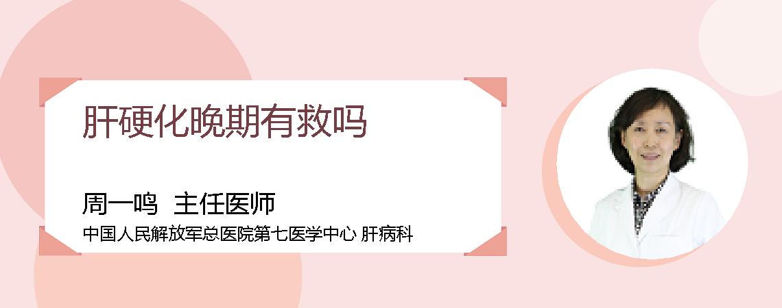 肝硬化晚期有救吗