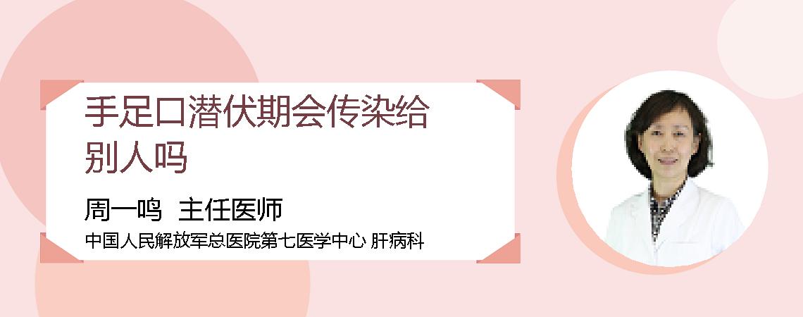 手足口潜伏期会传染给别人吗