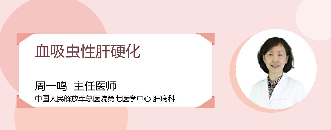血吸虫性肝硬化