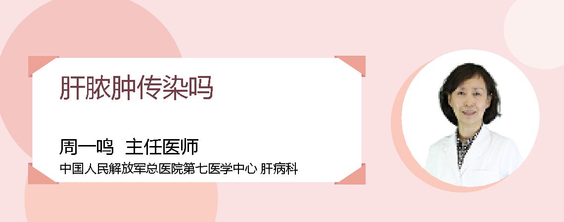 肝脓肿传染吗
